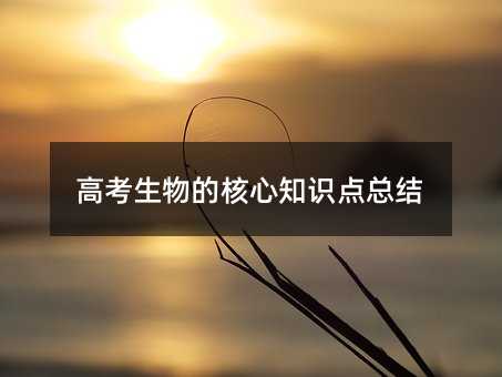高考生物的核心知识点总结
