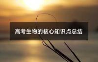 高考生物的核心知识点总结