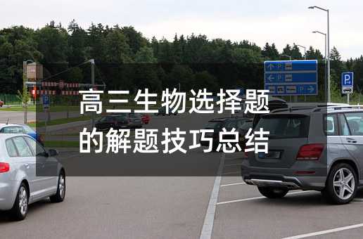 高三生物选择题的解题技巧总结