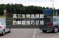 高三生物选择题的解题技巧总结