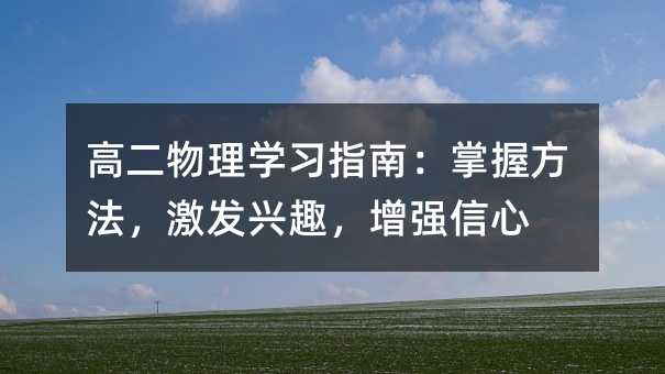 高二物理学习指南:掌握方法,激发兴趣,增强信心