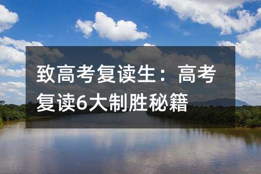 致高考复读生:高考复读6大制胜秘籍