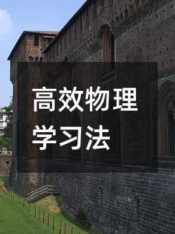 高效物理学习法