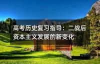 高考历史复习指导：二战后资本主义发展的新变化