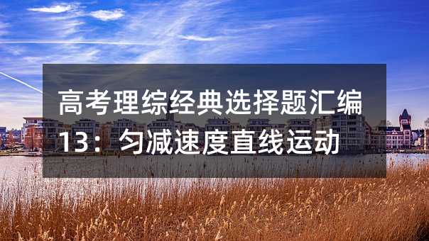 高考理综经典选择题汇编13:匀减速度直线运动