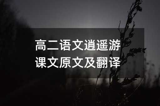 高二语文逍遥游课文原文及翻译