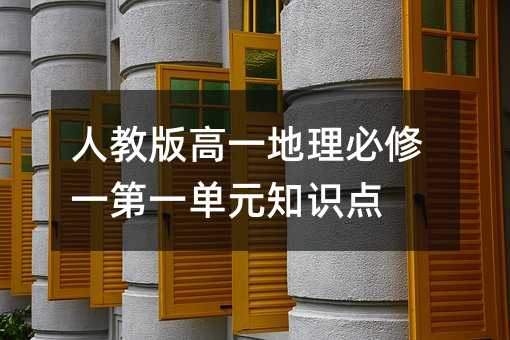 人教版高一地理必修一第一单元知识点