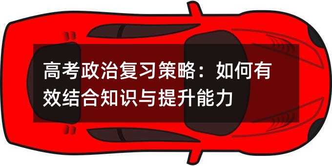 高考政治复习策略:如何有效结合知识与提升能力