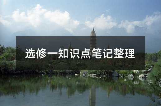 选修一知识点笔记整理