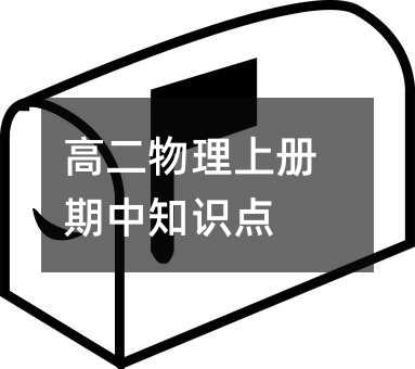 高二物理上册期中知识点