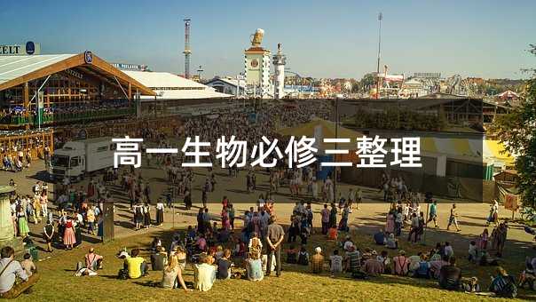 高一生物必修三整理