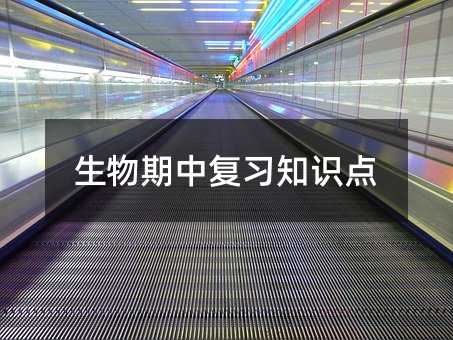 生物期中复习知识点