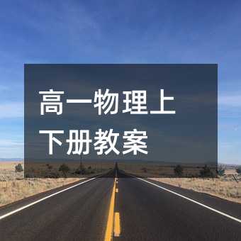 高一物理上下册教案