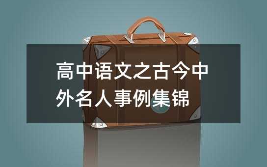 高中语文之古今中外名人事例集锦