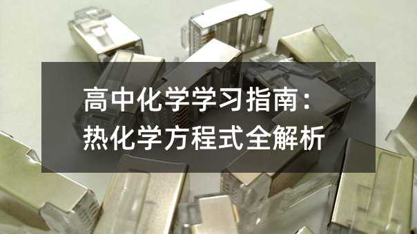高中化学学习指南:热化学方程式全解析