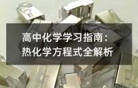 高中化学学习指南：热化学方程式全解析