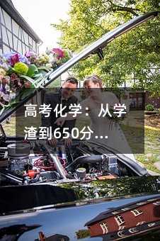 高考化学：从学渣到650分，她靠的不是运气而是学习方法！