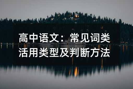 高中语文:常见词类活用类型及判断方法