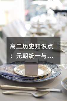 高二历史知识点:元朝统一与中央集权记忆口诀