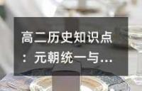 高二历史知识点：元朝统一与中央集权记忆口诀