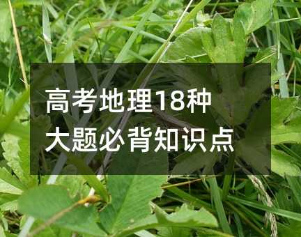 高考地理18种大题必背知识点