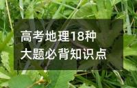 高考地理18种大题必背知识点