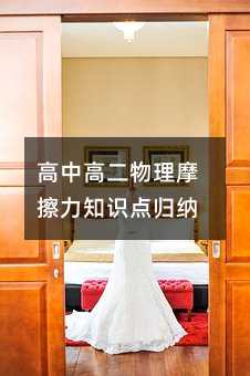 高中高二物理摩擦力知识点归纳