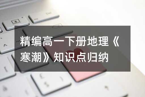 精编高一下册地理《寒潮》知识点归纳