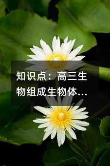 知识点:高三生物组成生物体的化合物