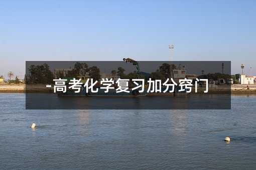 -高考化学复习加分窍门