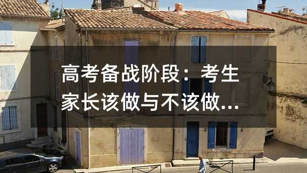 高考备战阶段:考生家长该做与不该做的事