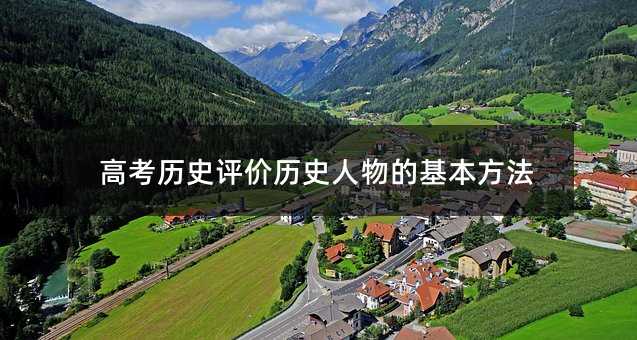 高考历史评价历史人物的基本方法