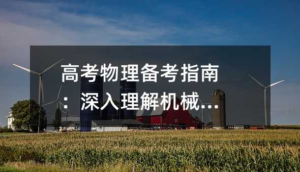 高考物理备考指南:深入理解机械振动
