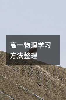 高一物理学习方法整理