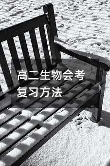 高二生物会考复习方法