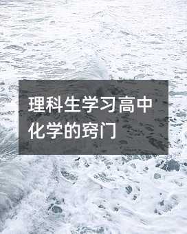 理科生学习高中化学的窍门