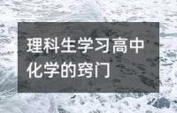 理科生学习高中化学的窍门