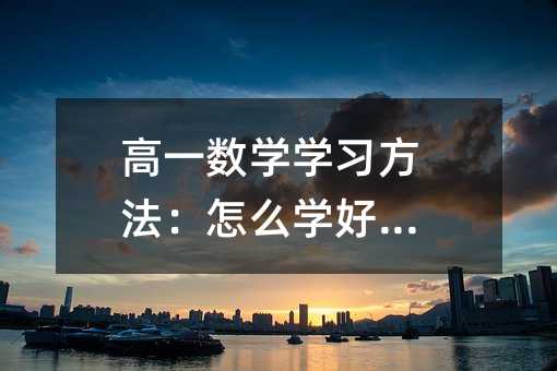 高一数学学习方法:怎么学好数学