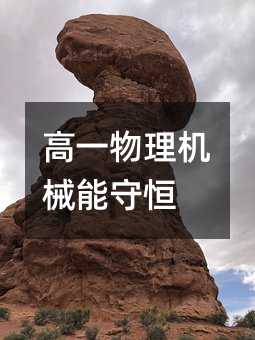 高一物理机械能守恒