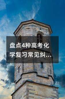 盘点4种高考化学复习常见纠错法