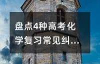 盘点4种高考化学复习常见纠错法