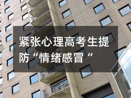 紧张心理高考生提防“情绪感冒“