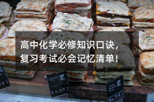 高中化学必修知识口诀,复习考试必会记忆清单!