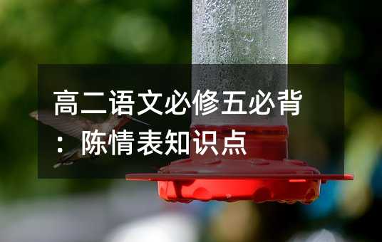 高二语文必修五必背:陈情表知识点