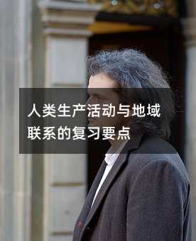 人类生产活动与地域联系的复习要点