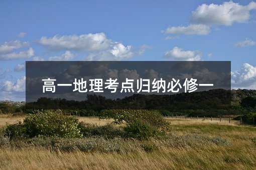高一地理考点归纳必修一