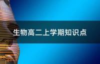 生物高二上学期知识点