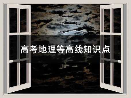 高考地理等高线知识点