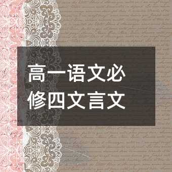 高一语文必修四文言文