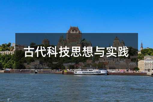 古代科技思想与实践